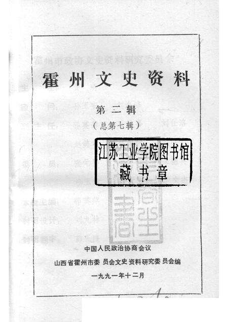 1991-霍州文史资料  第2辑  总第7辑.pdf电子版_山西省志预览图1