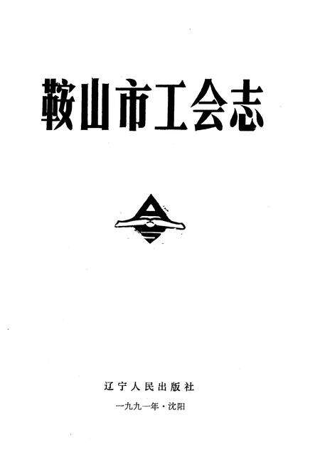 1991-鞍山市工会志.pdf电子版_辽宁省志预览图1