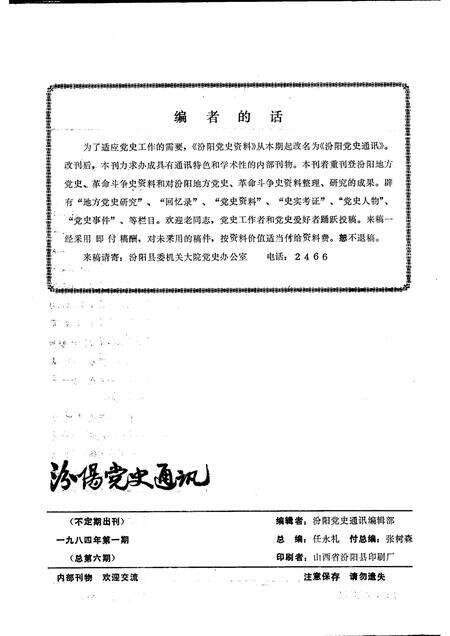 -汾阳党史通讯  1984年  第1期  总第6期.pdf电子版_山西省志预览图1