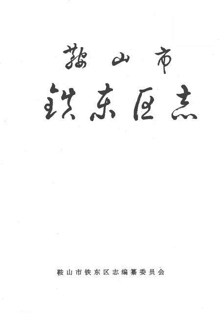 1991-鞍山市铁东区志.pdf电子版_辽宁省志预览图1