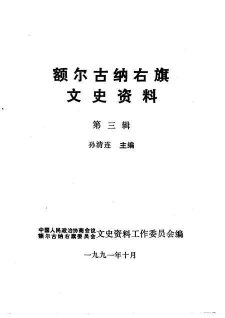 1991-额尔古纳右旗文史资料  第3辑.pdf电子版_内蒙古志预览图1