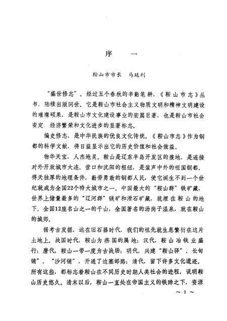 1991.06-鞍山市建筑工程志.pdf电子版_辽宁省志预览图1