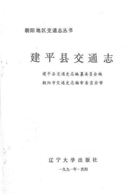 1991.12-建平县交通志.pdf电子版_辽宁省志预览图1