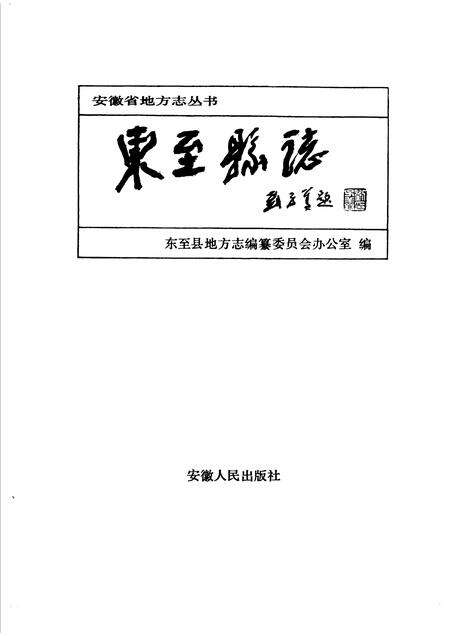 1991版东至县志.pdf电子版_安徽省志预览图1
