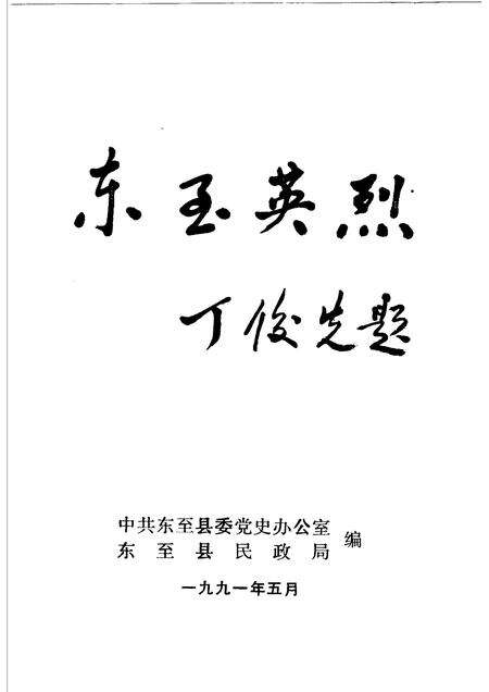 1991版东至英烈.pdf电子版_安徽省志预览图1