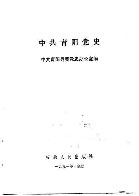 1991版中共青阳党史.pdf电子版_安徽省志预览图1