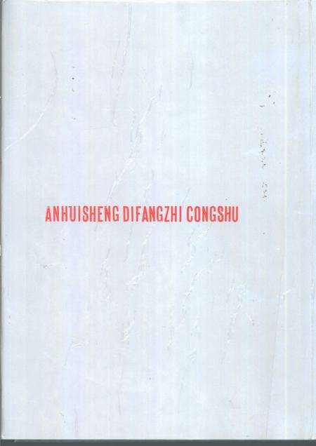 1991版六安市志.pdf电子版_安徽省志预览图1