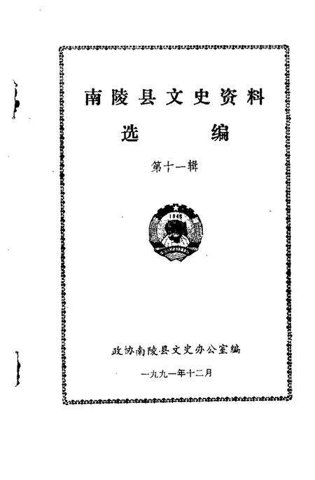 1991版南陵县文史资料  第11辑.pdf电子版_安徽省志预览图1