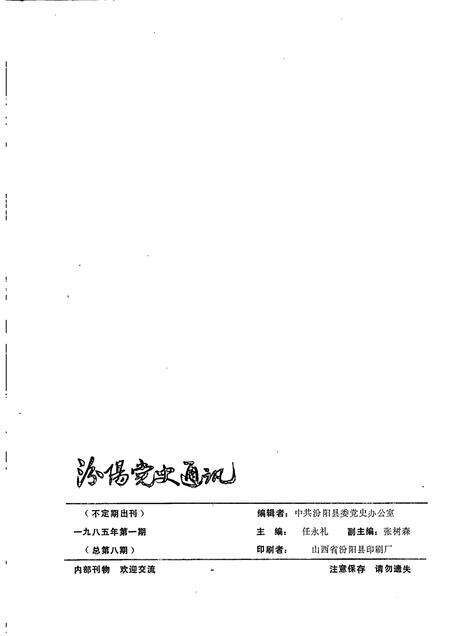 -汾阳党史通讯  1985年  第1期  总第8期.pdf电子版_山西省志预览图1