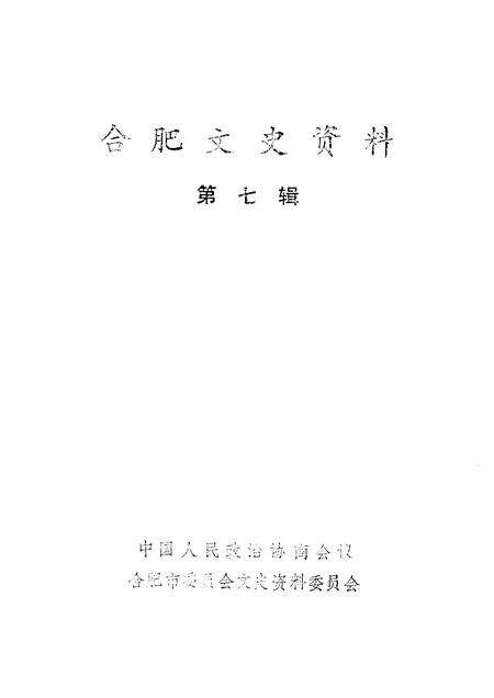 1991版合肥文史资料  第7辑.pdf电子版_安徽省志预览图1