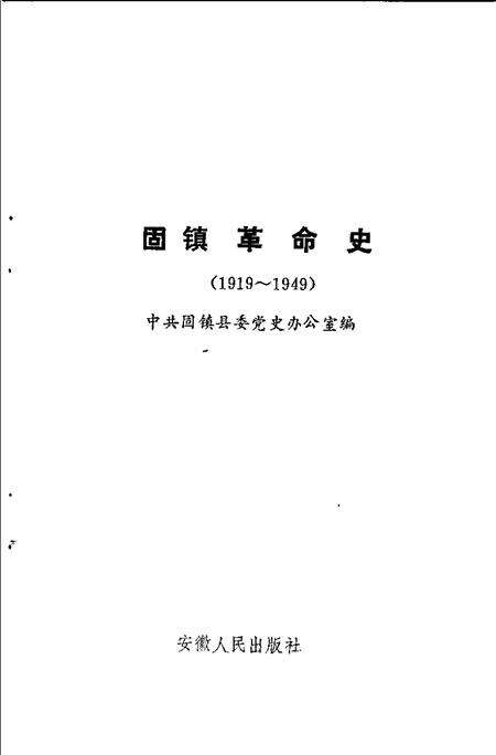 1991版固镇革命史  1919-1949.pdf电子版_安徽省志预览图1