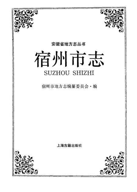 1991版宿州市志.pdf电子版_安徽省志预览图1
