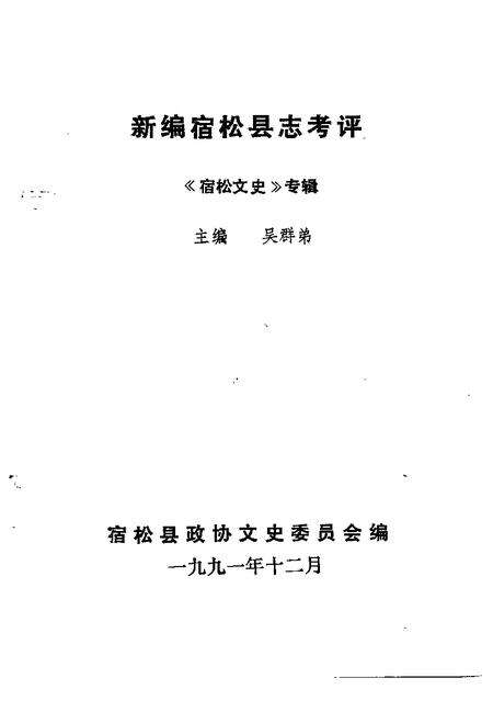 1991版宿松文史  专辑  新编宿松县志考评.pdf电子版_安徽省志预览图1