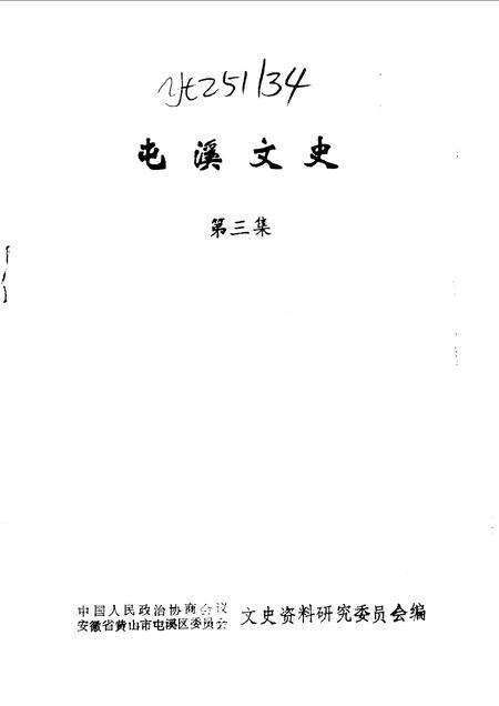 1991版屯溪文史  第3辑.pdf电子版_安徽省志预览图1
