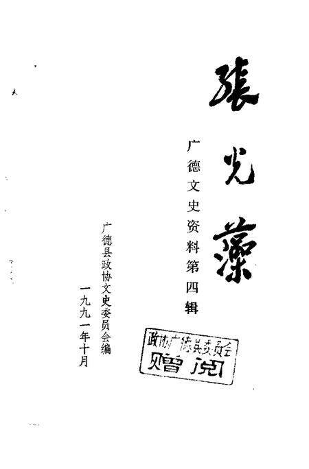 1991版广德文史资料  第4辑  张光藻.pdf电子版_安徽省志预览图1