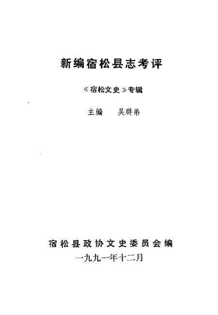 1991版新编宿松县志考评  宿松文史专辑.pdf电子版_安徽省志预览图1