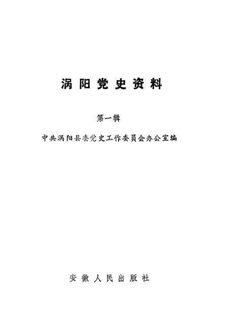 1991版涡阳党史资料  第1辑.pdf电子版_安徽省志预览图1