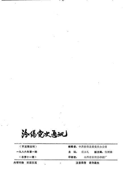 -汾阳党史通讯  1986年  第1期  总第11期.pdf电子版_山西省志预览图1