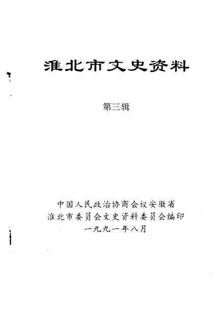 1991版淮北市文史资料  第3辑.pdf电子版_安徽省志预览图1