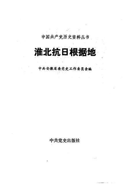 1991版淮北抗日根据地.pdf电子版_安徽省志预览图1