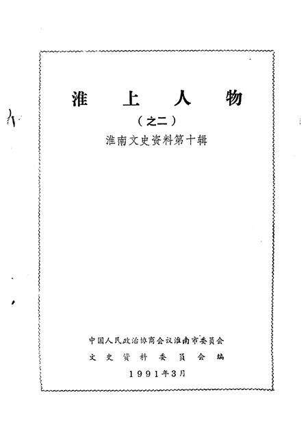 1991版淮南文史资料  第10辑  淮上人物  之二.pdf电子版_安徽省志预览图1