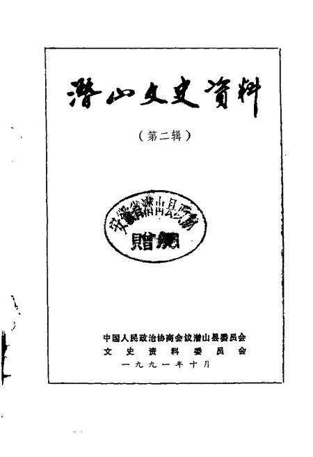 1991版潜山文史资料  第2辑.pdf电子版_安徽省志预览图1