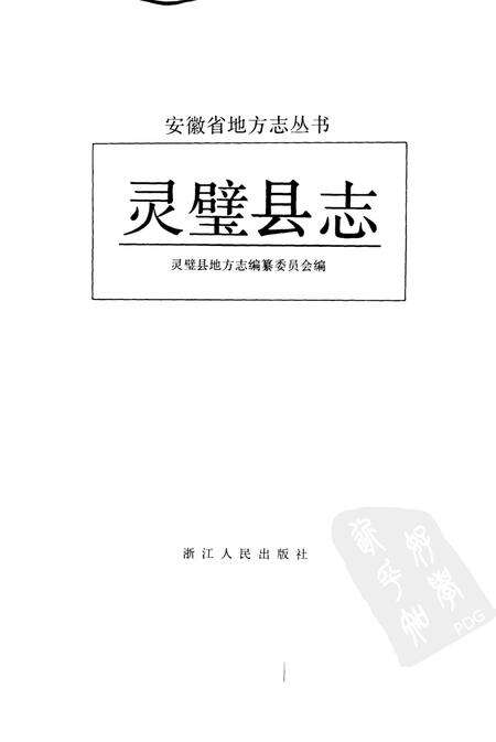 1991版灵璧县志.pdf电子版_安徽省志预览图1