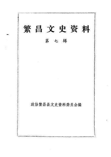 1991版繁昌文史资料  第7辑.pdf电子版_安徽省志预览图1