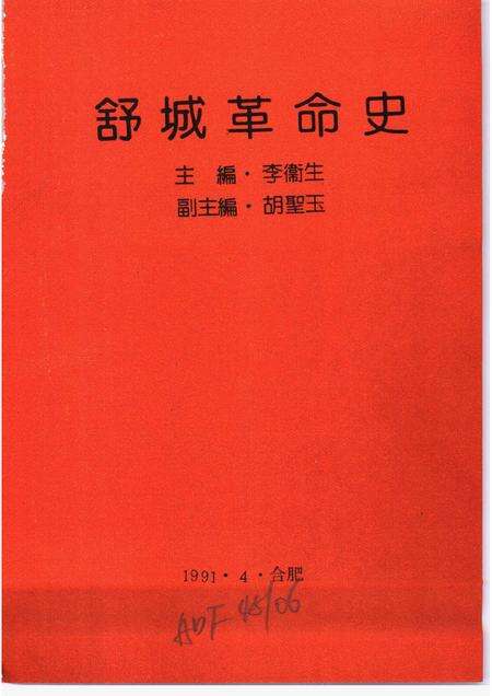 1991版舒城革命史.pdf电子版_安徽省志预览图1
