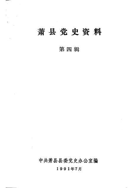 1991版萧县党史资料  第4辑.pdf电子版_安徽省志预览图1