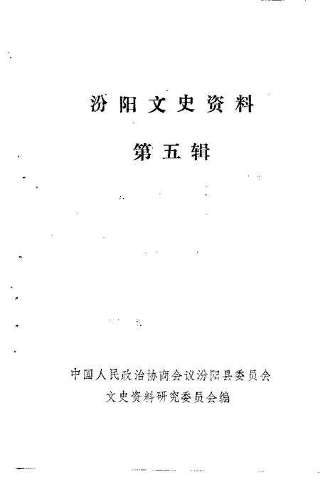 -汾阳文史资料  第5辑.pdf电子版_山西省志预览图1