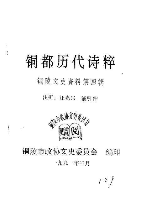 1991版铜陵文史资料  第4辑  铜都历代诗粹.pdf电子版_安徽省志预览图1