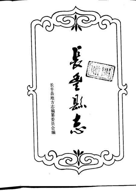 1991版长丰县志.pdf电子版_安徽省志预览图1