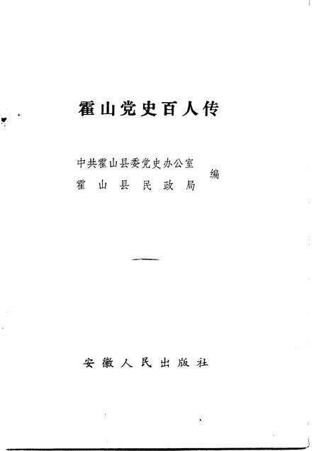 1991版霍山党史百人传.pdf电子版_安徽省志预览图1