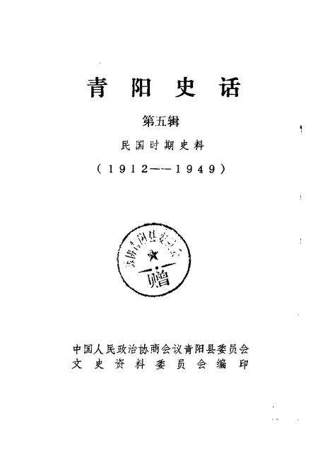 1991版青阳史话  第5辑  民国时期史料  1912-1949.pdf电子版_安徽省志预览图1