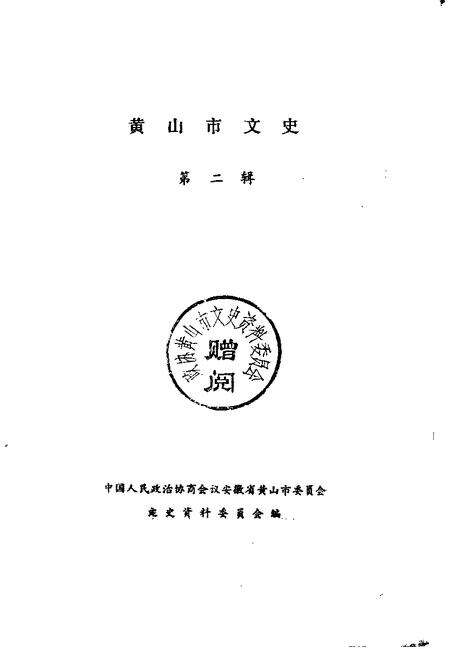 1991版黄山市文史  第2辑.pdf电子版_安徽省志预览图1