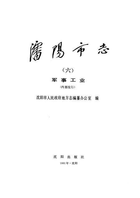 1992-《沈阳市志》  第六卷  军事工业.pdf电子版_辽宁省志预览图1