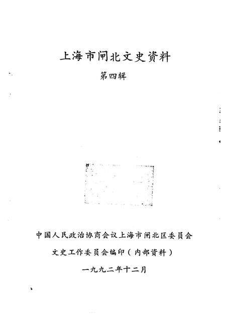 1992-上海市闸北文史资料  第4辑.pdf电子版_上海市志预览图1