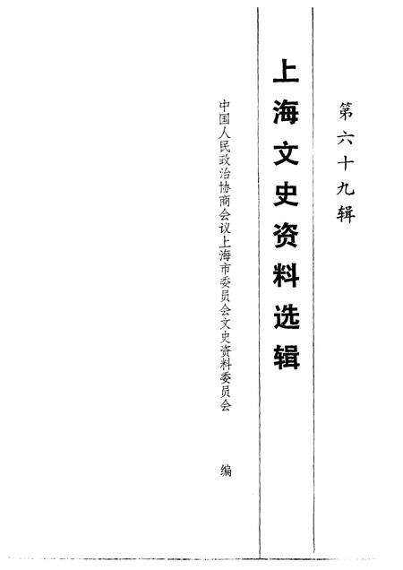 1992-上海文史资料选辑  第69辑.pdf电子版_上海市志预览图1
