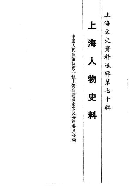 1992-上海文史资料选辑  第70辑  上海人物史料.pdf电子版_上海市志预览图1