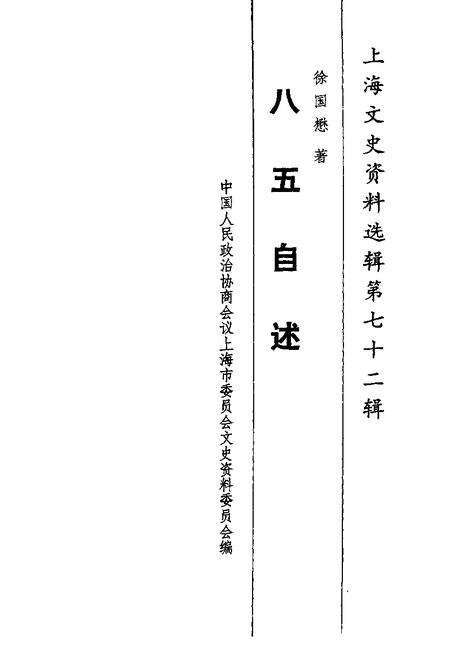 1992-上海文史资料选辑  第72辑  八五自述.pdf电子版_上海市志预览图1