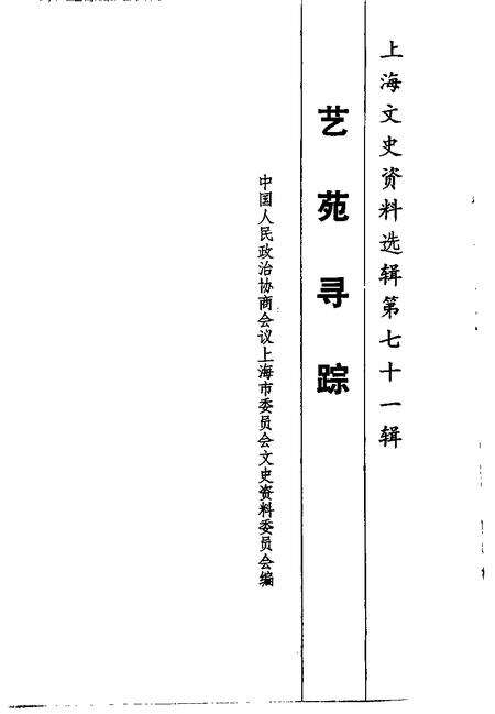 1992-上海文史资料选辑  第72辑  艺苑寻踪.pdf电子版_上海市志预览图1