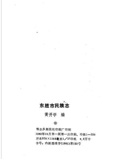 1992-东胜市民族志.pdf电子版_内蒙古志预览图1