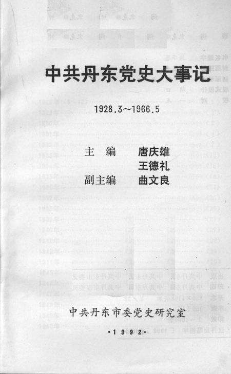 1992-中共丹东党史大事记  1928.3-1966.5.pdf电子版_辽宁省志预览图1