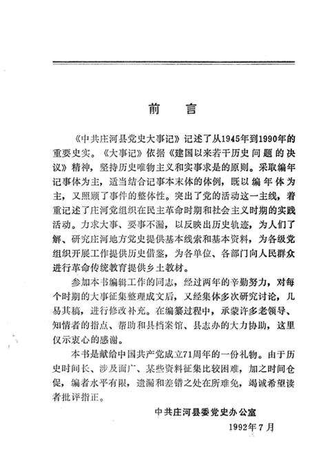 1992-中共庄河县党史大事记  1945-1990.pdf电子版_辽宁省志预览图1