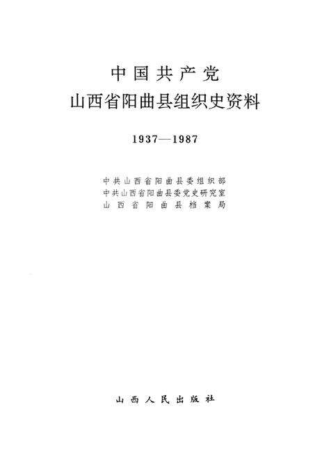 1992-中国共产党山西省阳曲县组织史资料  1937-1987.pdf电子版_山西省志预览图1