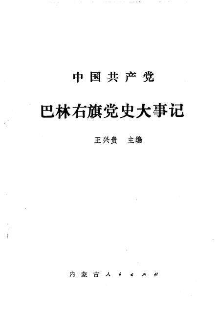 1992-中国共产党巴林右旗党史大事记.pdf电子版_内蒙古志预览图1