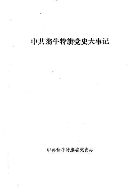 1992-中国共产党翁牛特旗党史大事记.pdf电子版_内蒙古志预览图1