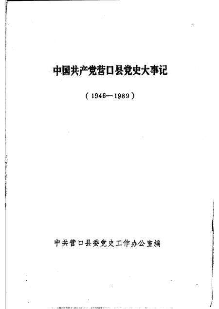 1992-中国共产党营口县党史大事记  1946-1989.pdf电子版_辽宁省志预览图1