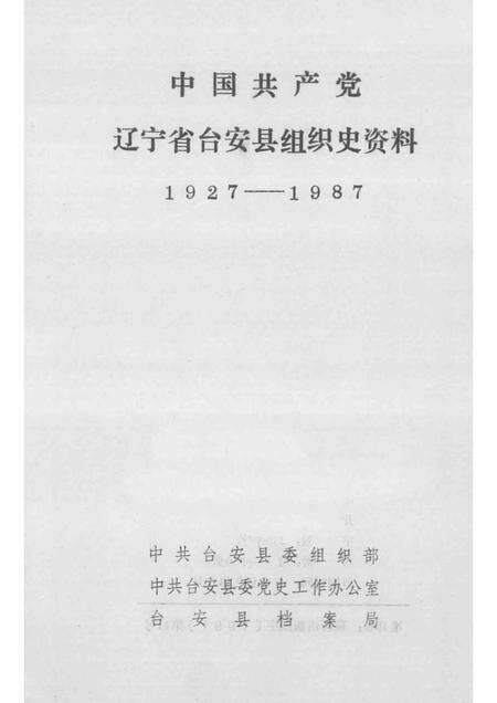 1992-中国共产党辽宁省台安县组织史资料  1927-1987.pdf电子版_辽宁省志预览图1